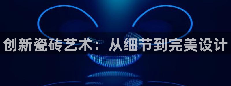 华润娱乐平台主管