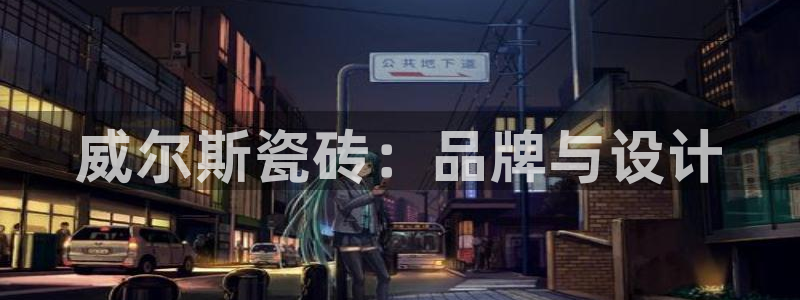 华润集团娱乐公司地址